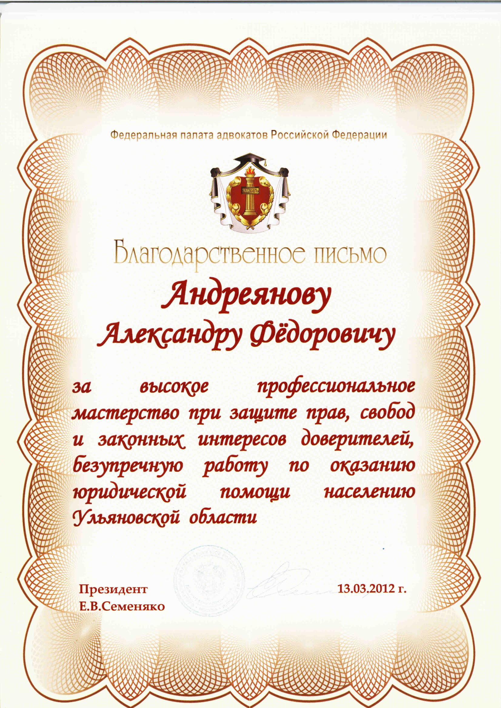 Благодарственное письмо ФПА РФ