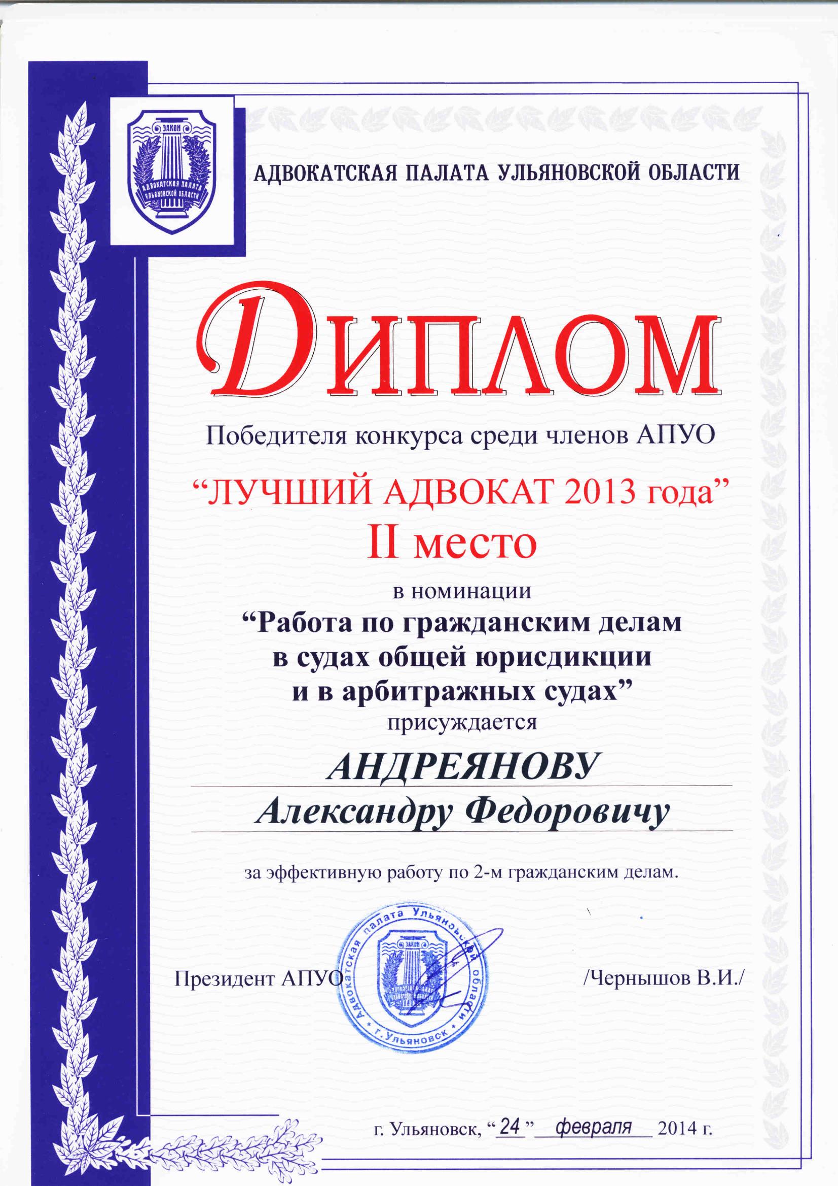Диплом «Лучший адвокат 2013»