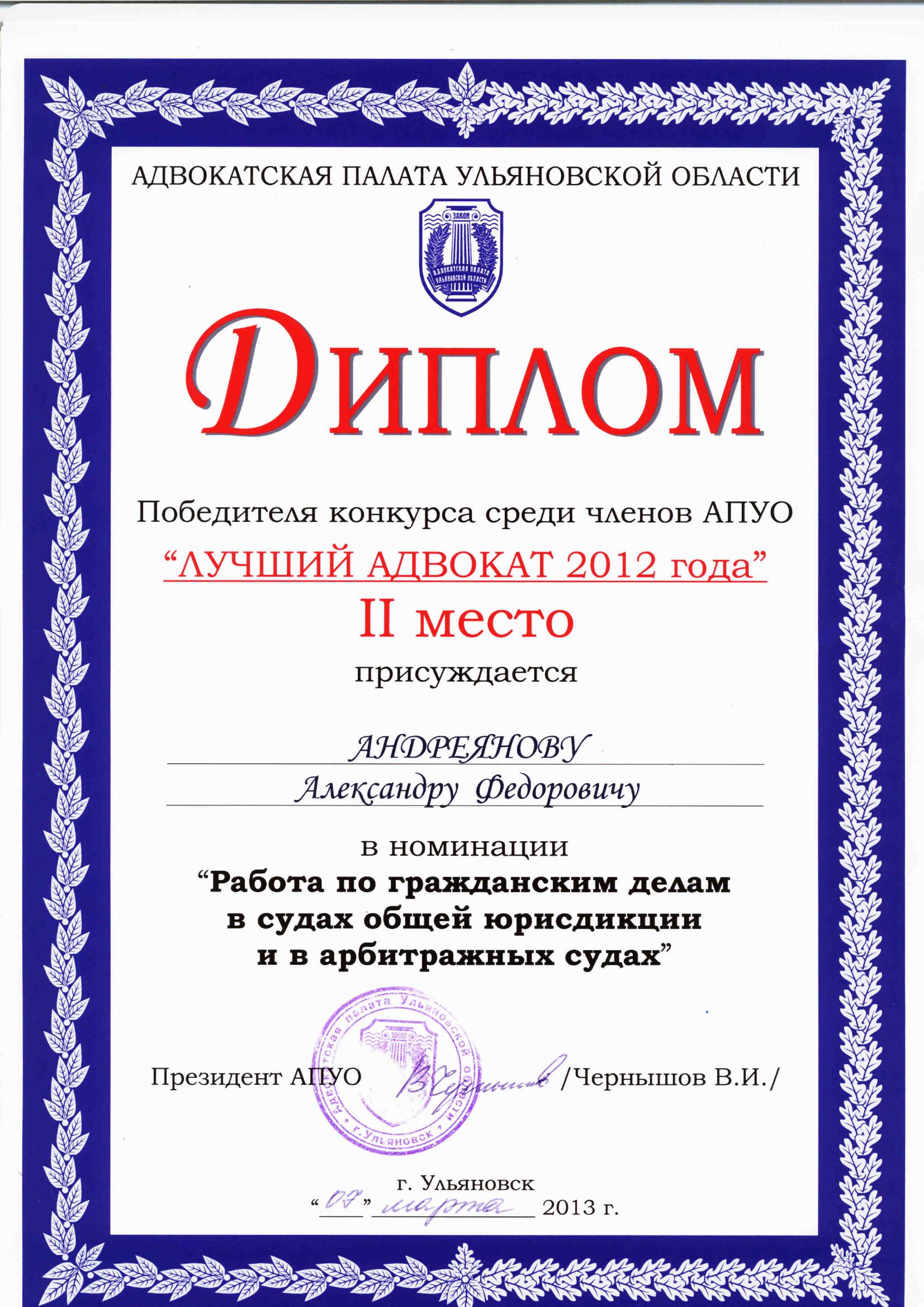 Диплом «Лучший адвокат 2012»