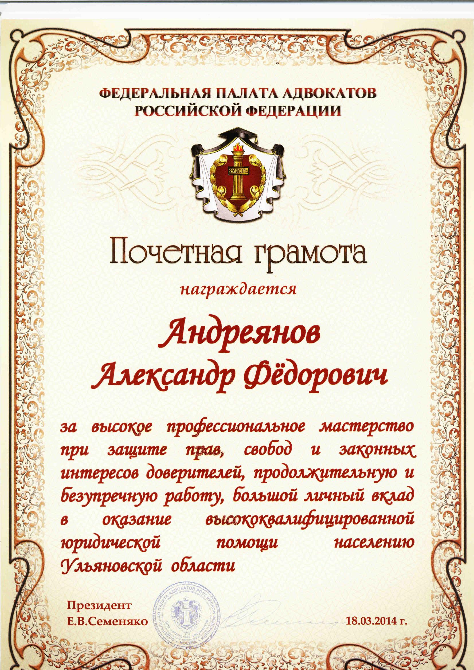 Почётная грамота ФПА РФ