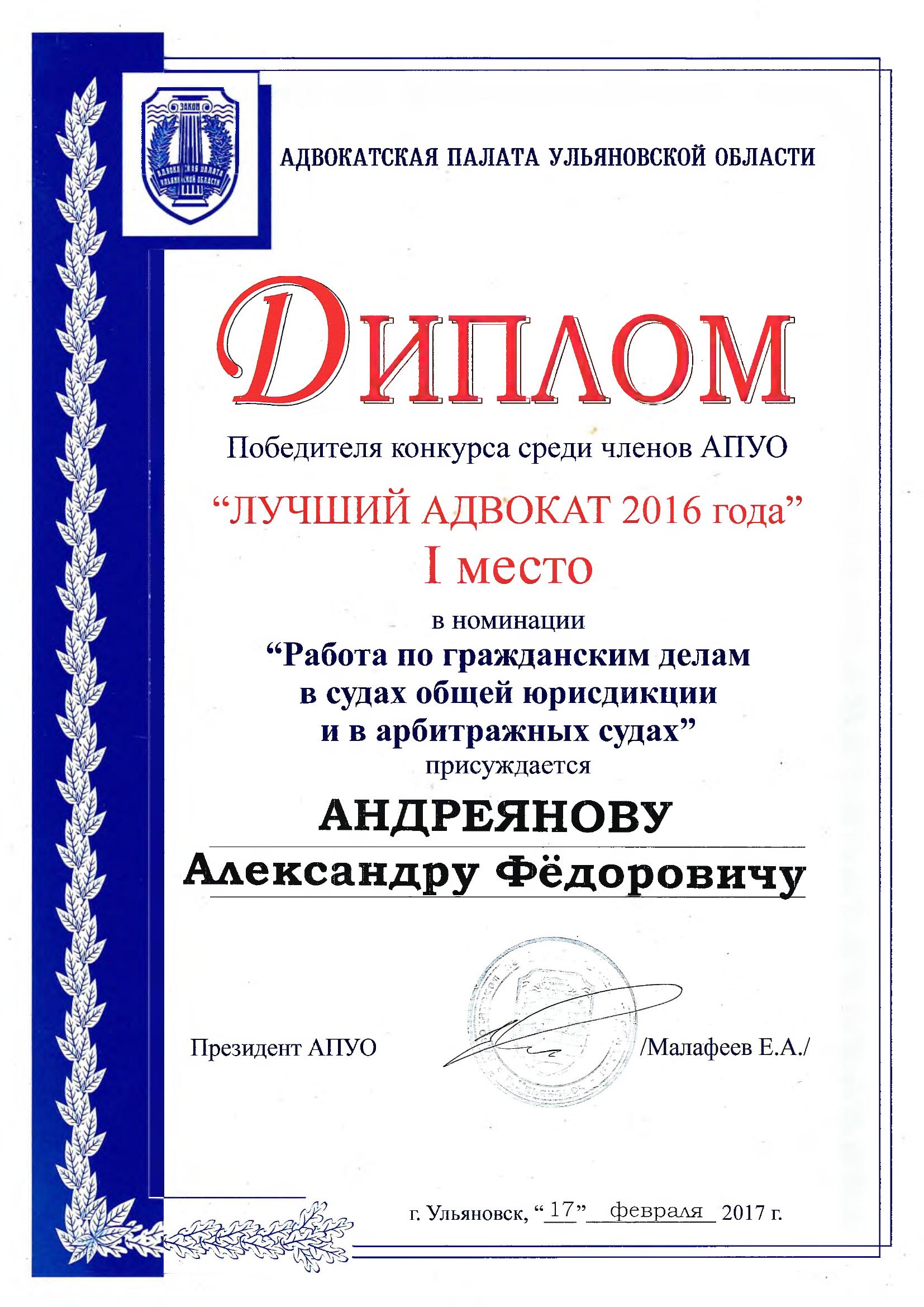 Диплом «Лучший адвокат 2016»